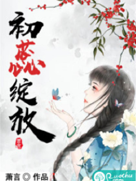 初蕊綻放
