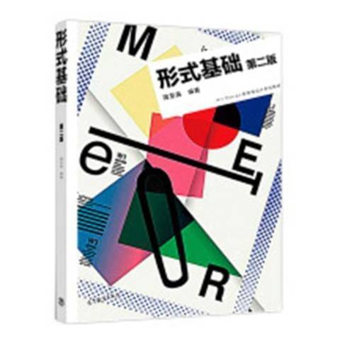 形式基礎(2018年高等教育出版社出版的圖書) 形式基礎(2018年高等教育出版社出版的圖書)