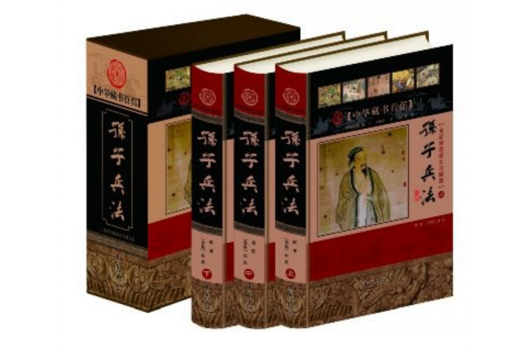 孫子兵法(2010年中國書店出版的圖書) 孫子兵法(2010年中國書店出版的圖書)