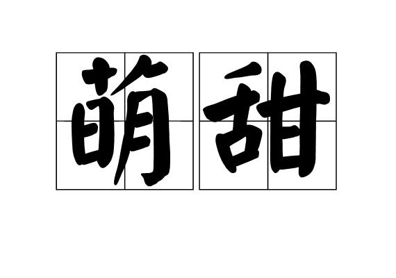 萌甜 萌甜