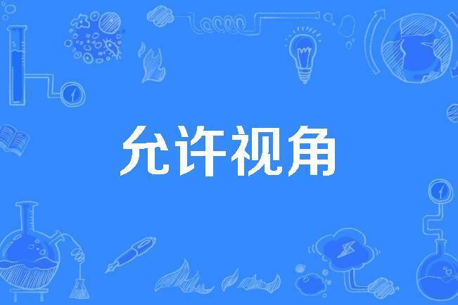 允許視角 允許視角