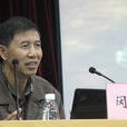 閔華清 閔華清