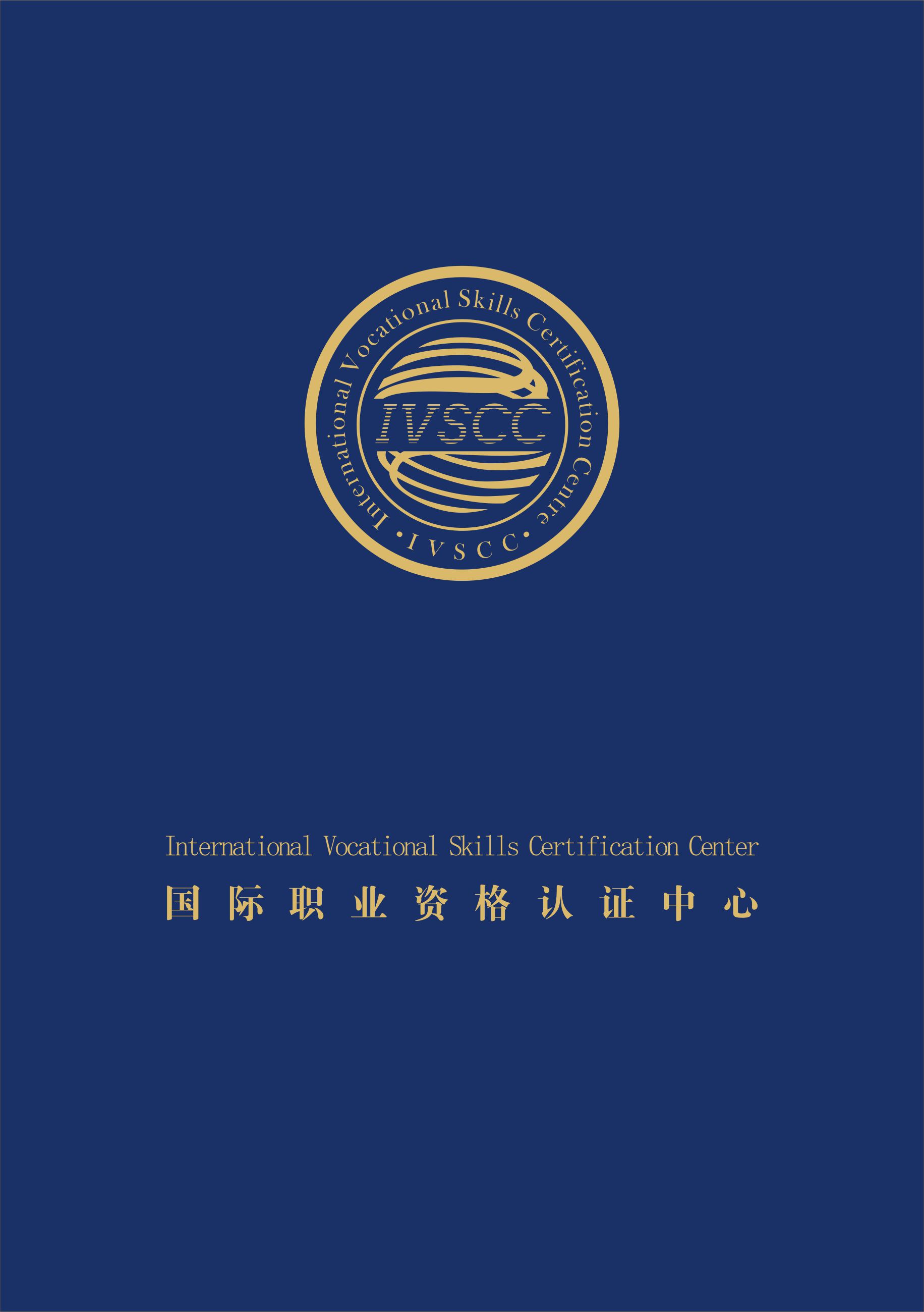 國際職業資格認證中心
