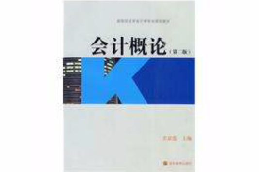 會計概論(會計概論) 會計概論(會計概論)