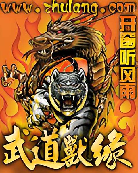 武道獸緣