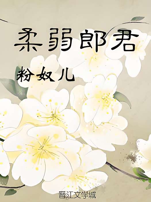 柔弱郎君 柔弱郎君