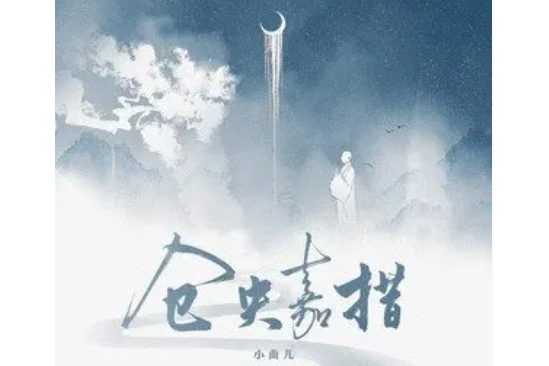 倉央嘉措(小曲兒演唱的歌曲) 倉央嘉措(小曲兒演唱的歌曲)