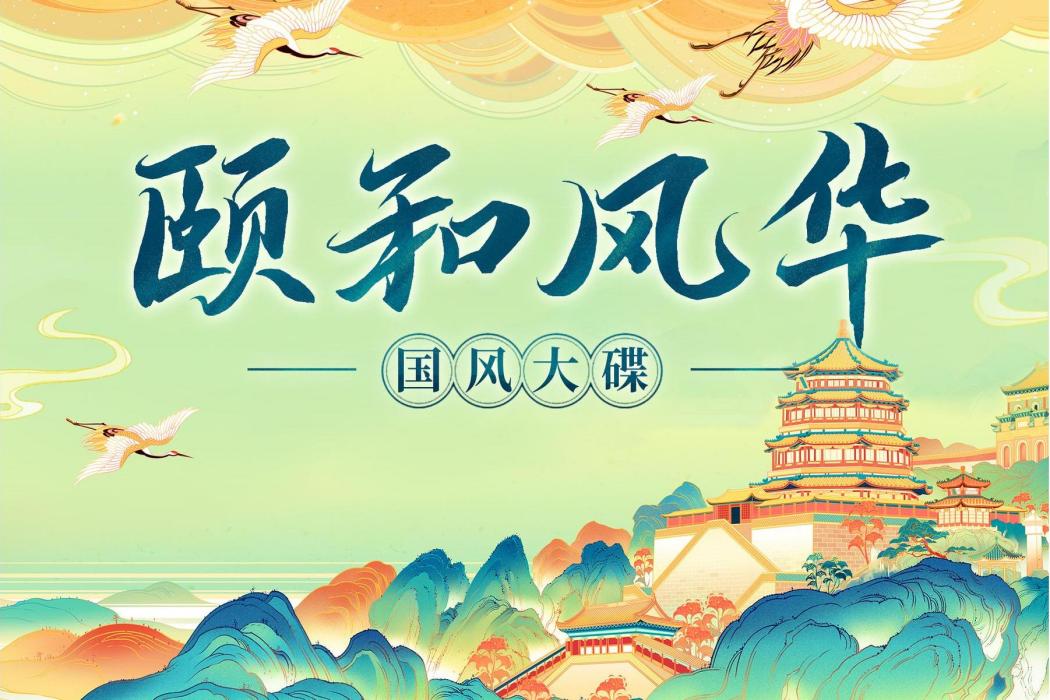 不繫舟(頤和園“清晏舫”景點主題曲) 不繫舟(頤和園“清晏舫”景點主題曲)