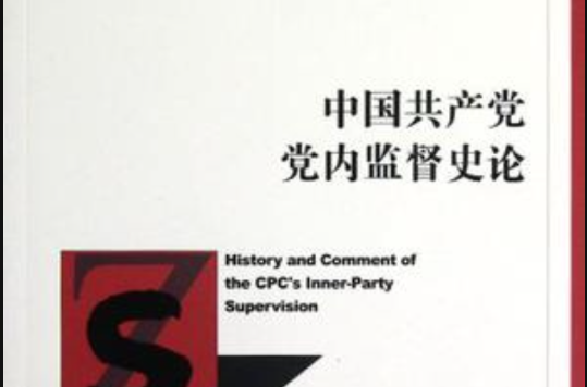 中國共產黨黨內監督史論