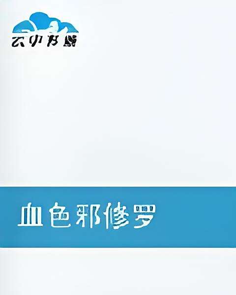 血色邪修羅 血色邪修羅