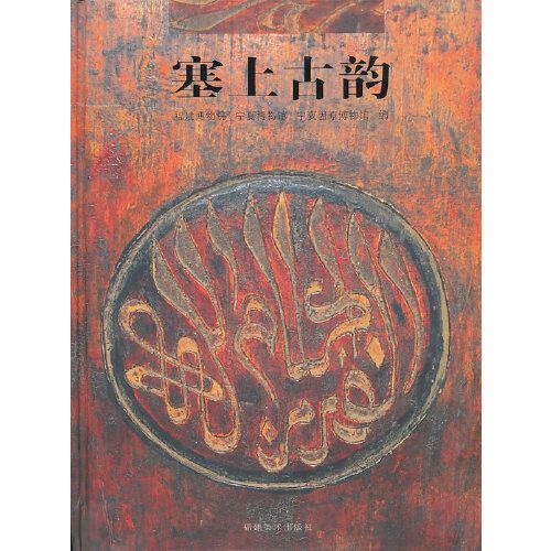 塞上古韻 塞上古韻