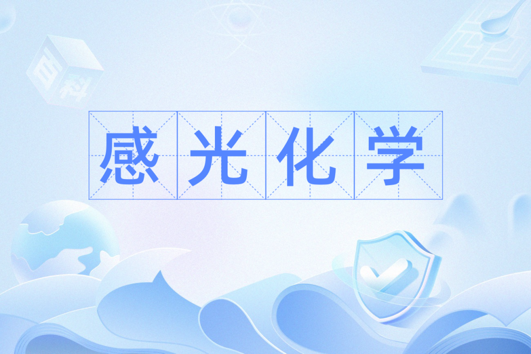 感光化學