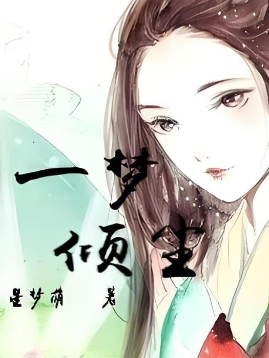 一夢傾塵 一夢傾塵