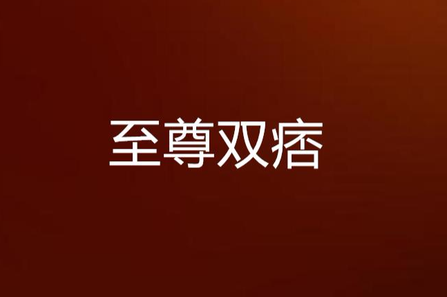至尊雙痞 至尊雙痞