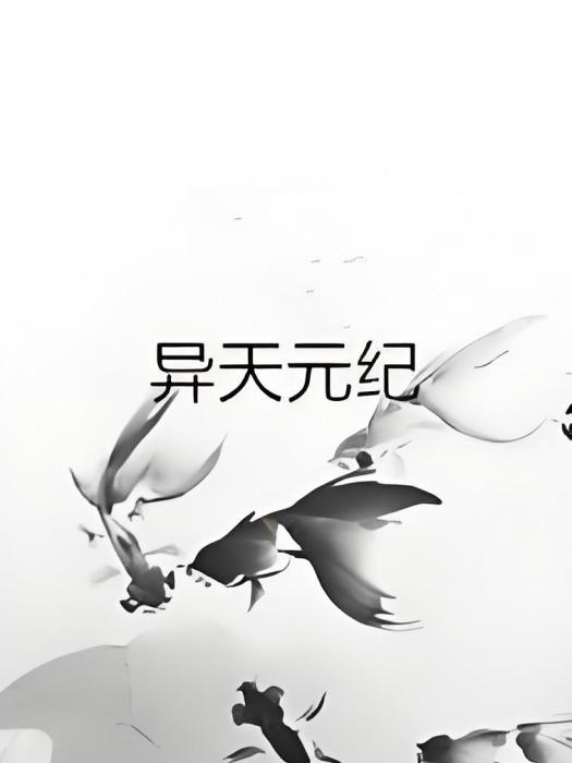 異天元紀 異天元紀