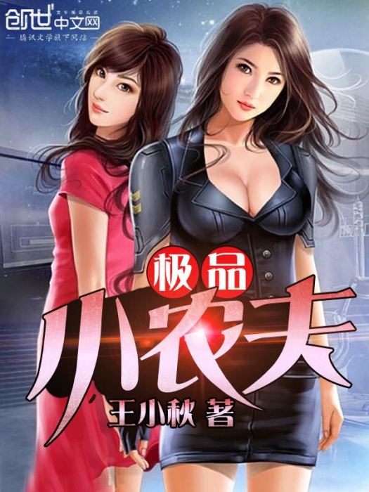 極品小農夫 極品小農夫