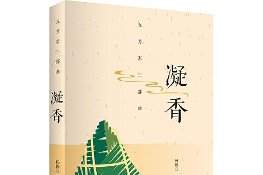 凝香(2019年上海書店出版社出版的圖書) 凝香(2019年上海書店出版社出版的圖書)