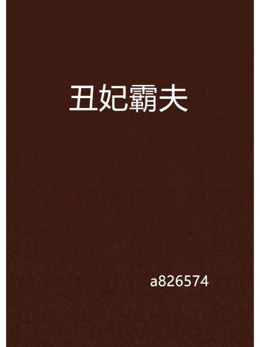 醜妃霸夫 醜妃霸夫