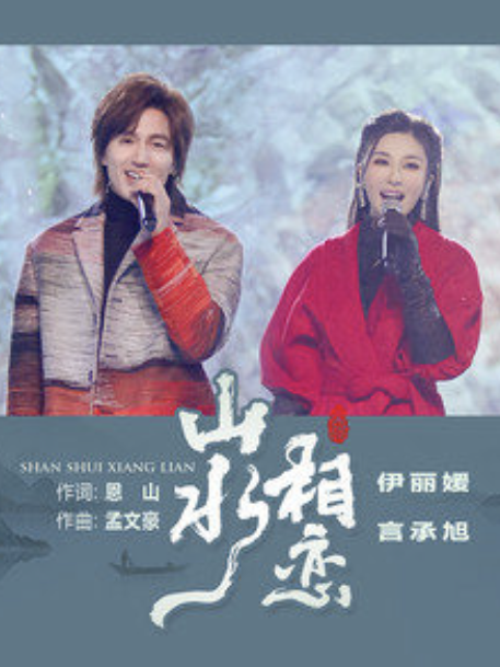 山水相戀(伊麗媛、言承旭演唱的歌曲) 山水相戀(伊麗媛、言承旭演唱的歌曲)