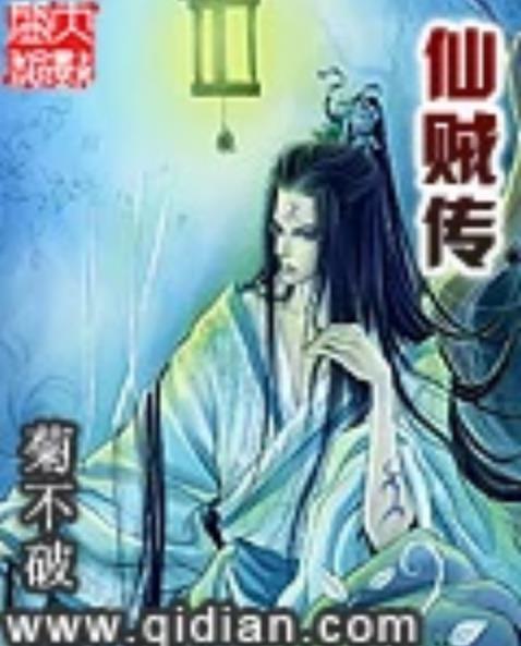 仙賊傳 仙賊傳