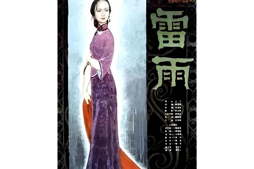 雷雨(曹禺創作的圖書) 雷雨(曹禺創作的圖書)