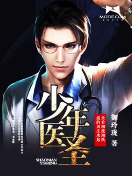 少年醫聖(御玲瓏所著小說) 少年醫聖(御玲瓏所著小說)