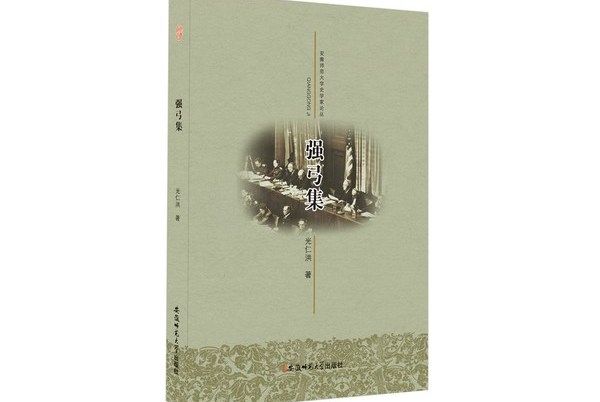 強弓集 強弓集