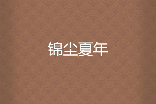 錦塵夏年 錦塵夏年