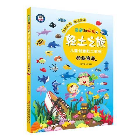 神秘海底(2017年吉林出版集團出版的圖書) 神秘海底(2017年吉林出版集團出版的圖書)