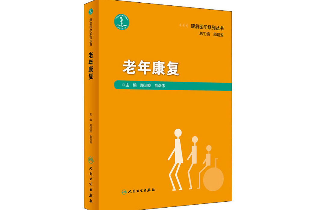 老年康復(2019年人民衛生出版社出版的圖書) 老年康復(2019年人民衛生出版社出版的圖書)