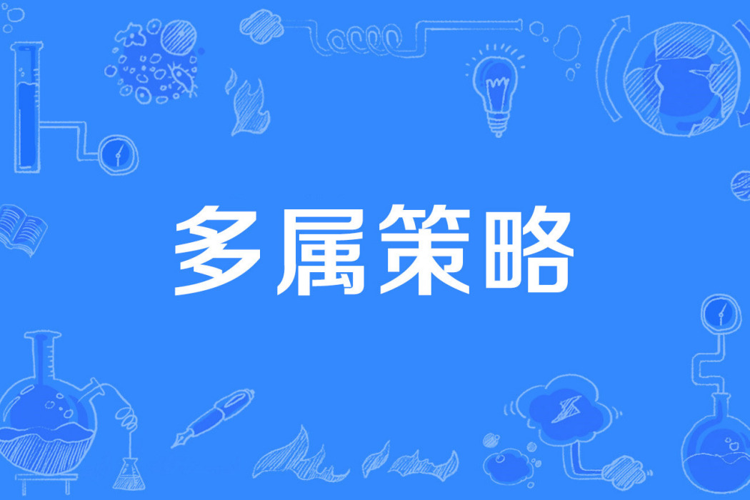 多屬策略 多屬策略