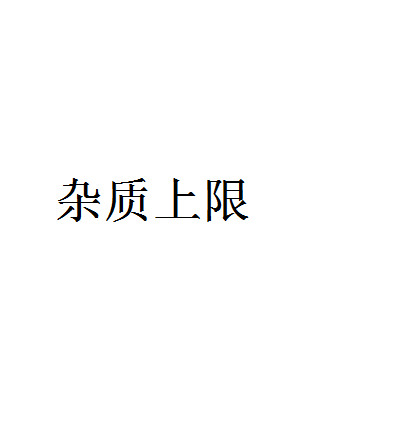 雜質容限 雜質容限