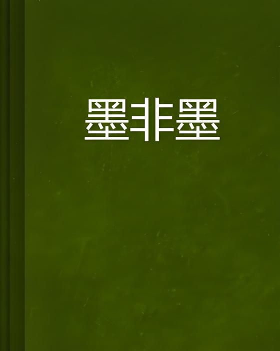 墨非墨 墨非墨