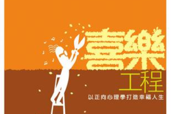 喜樂工程 喜樂工程