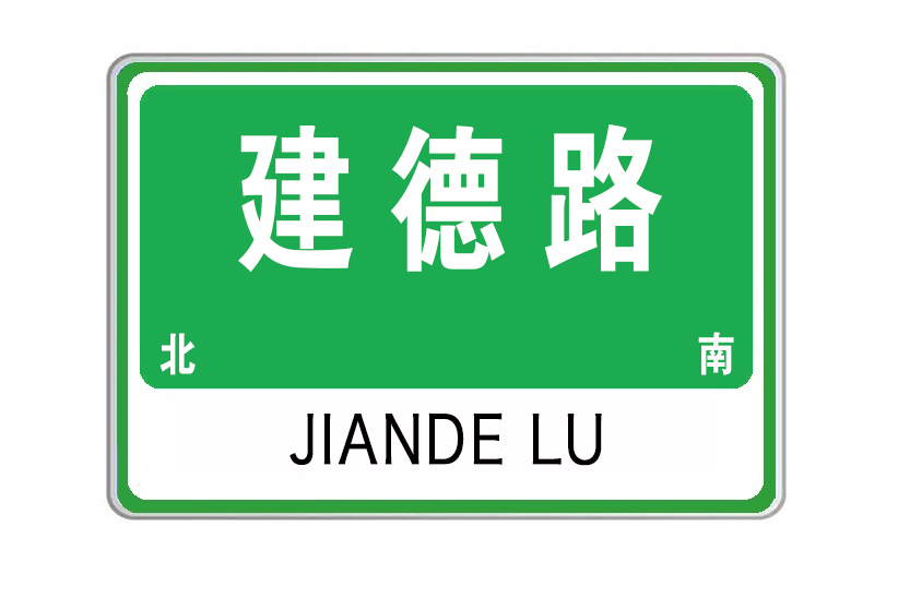 建德路(山東省威海市建德路) 建德路(山東省威海市建德路)