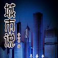 城市說 城市說