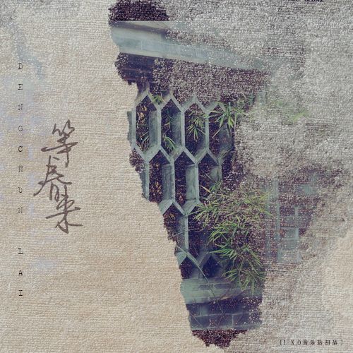 等春來(EXO的歌曲) 等春來(EXO的歌曲)