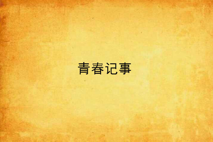 青春記事 青春記事