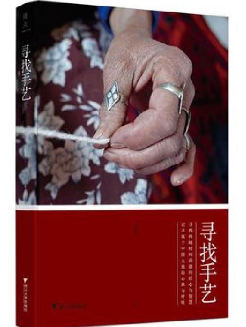 尋找手藝(張景所著書籍) 尋找手藝(張景所著書籍)