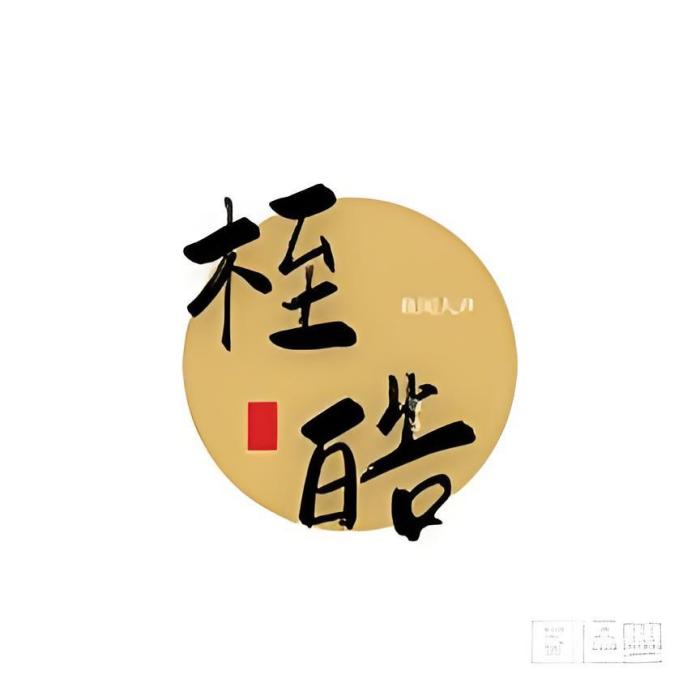 桎皓 桎皓