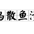 鳥散魚潰 鳥散魚潰