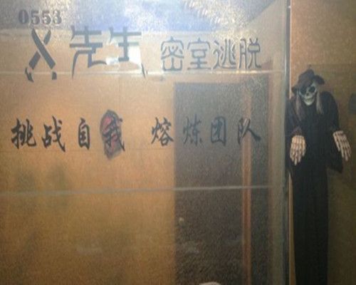 0553X先生真人密室 0553X先生真人密室
