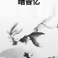 暗香憶 暗香憶