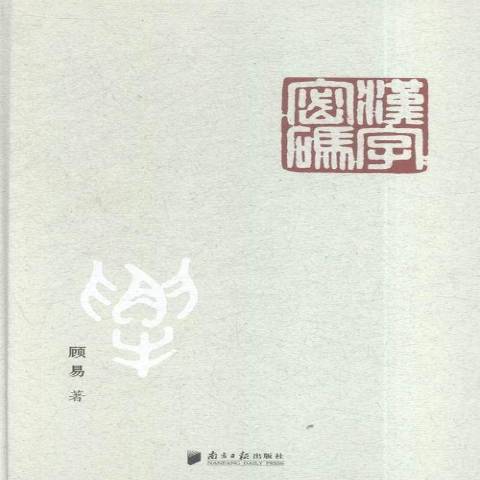 漢字密碼(2015年南方日報出版社出版的圖書) 漢字密碼(2015年南方日報出版社出版的圖書)