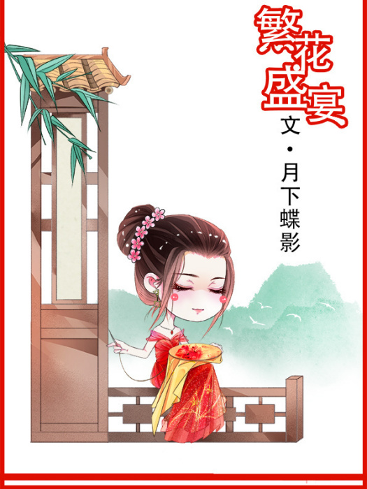 繁華盛宴 繁華盛宴