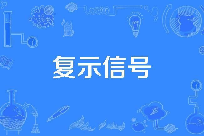 復示信號 復示信號