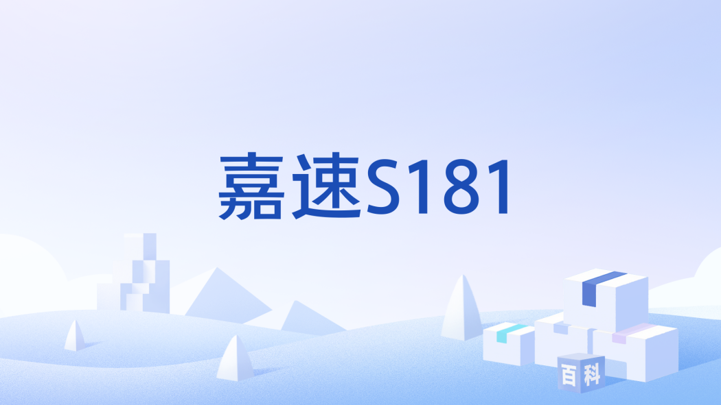 嘉速S181 嘉速S181