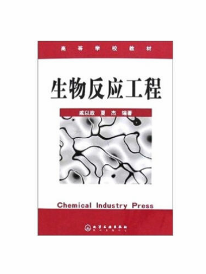 生物反應工程(化學工業出版社2004年出版圖書)
