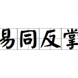 易同反掌 易同反掌