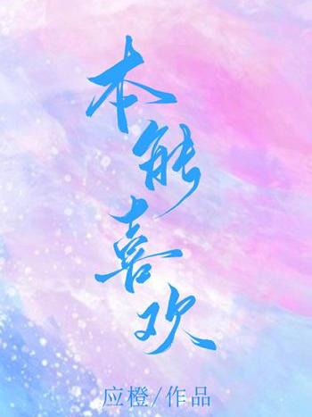 本能喜歡(應橙創作的網路小說作品) 本能喜歡(應橙創作的網路小說作品)